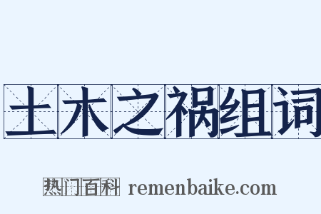 土木之祸组词是什么意思的图片